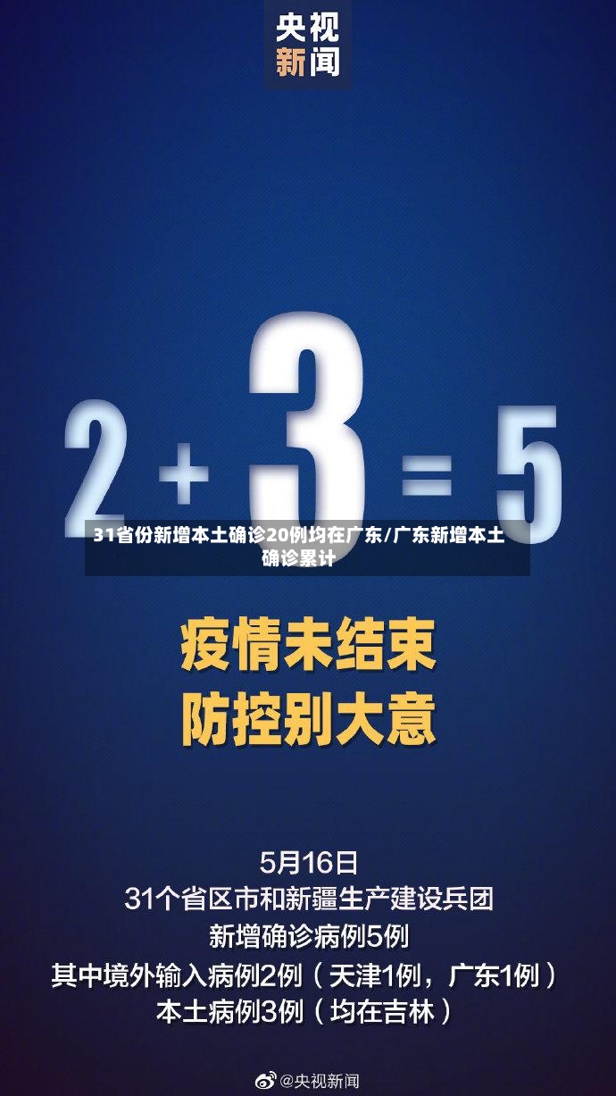 31省份新增本土确诊20例均在广东/广东新增本土确诊累计-第3张图片