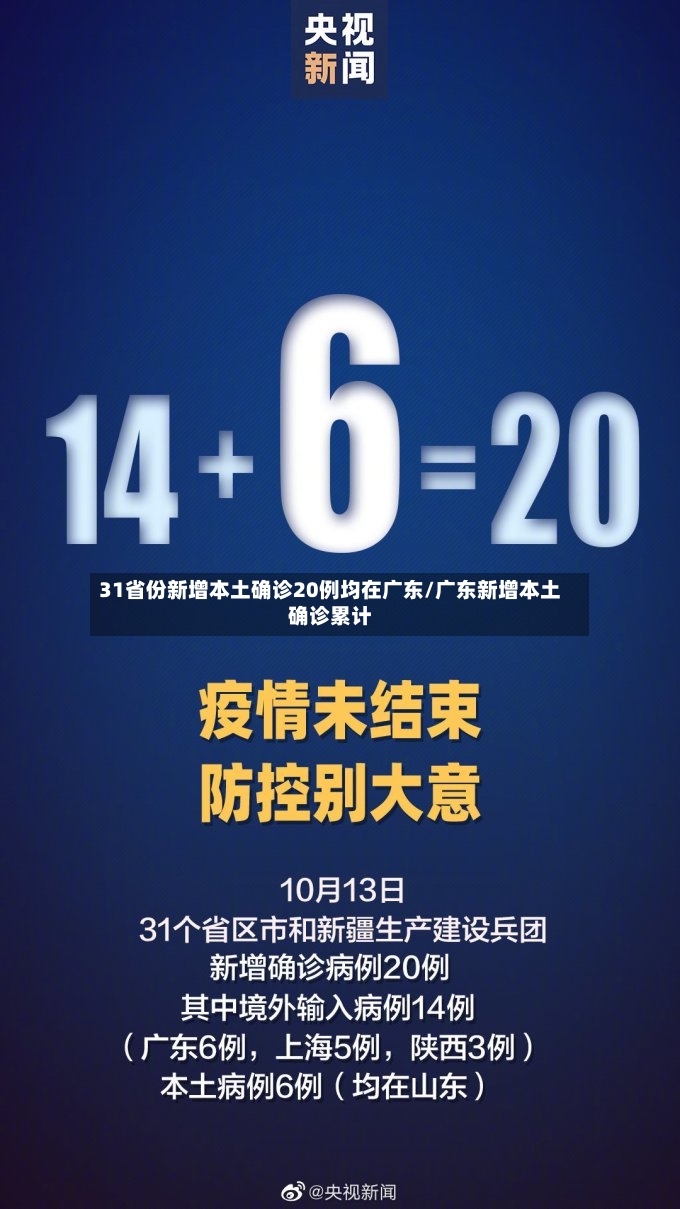 31省份新增本土确诊20例均在广东/广东新增本土确诊累计