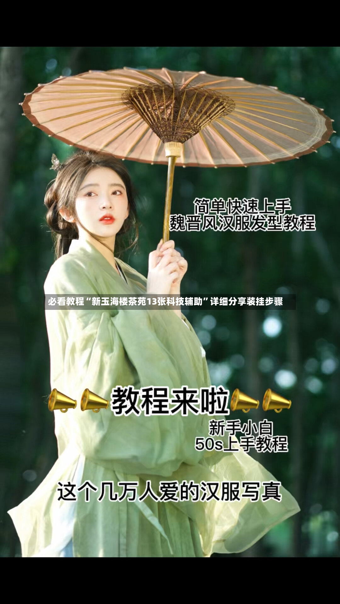 必看教程“新玉海楼茶苑13张科技辅助”详细分享装挂步骤