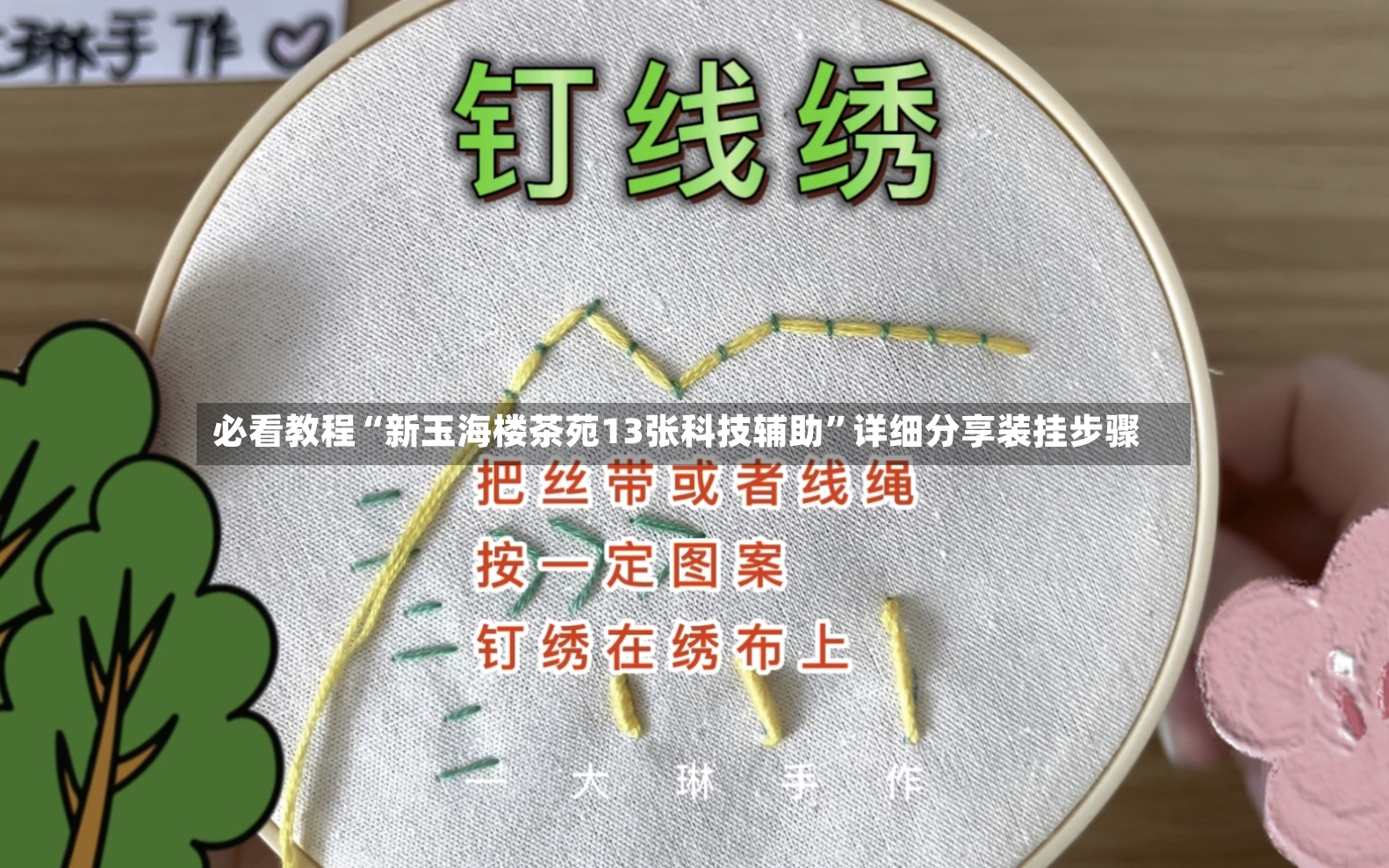 必看教程“新玉海楼茶苑13张科技辅助”详细分享装挂步骤-第2张图片