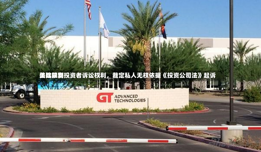 美比较高法院限制投资者诉讼权利，裁定私人无权依据《投资公司法》起诉