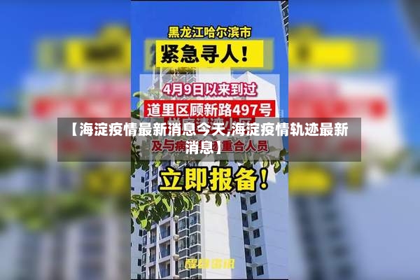 【海淀疫情最新消息今天,海淀疫情轨迹最新消息】-第2张图片