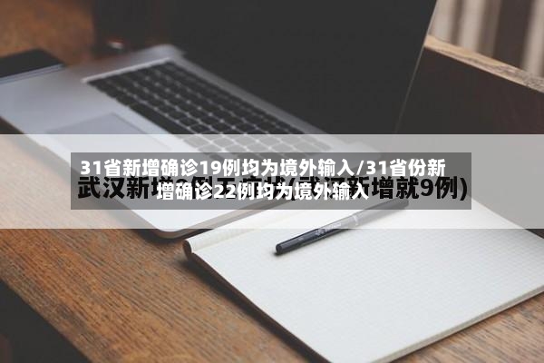 31省新增确诊19例均为境外输入/31省份新增确诊22例均为境外输入-第2张图片