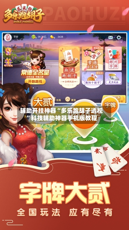 辅助开挂神器“多乐跑胡子透视	”科技辅助神器手机版教程-第2张图片