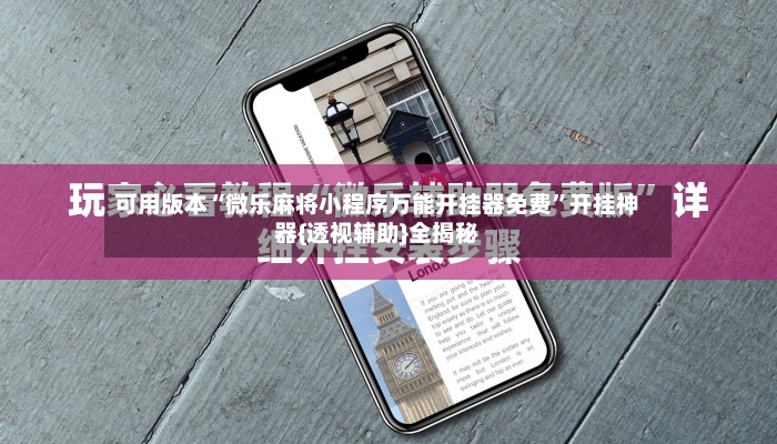 可用版本“微乐麻将小程序万能开挂器免费”开挂神器{透视辅助}全揭秘-第2张图片