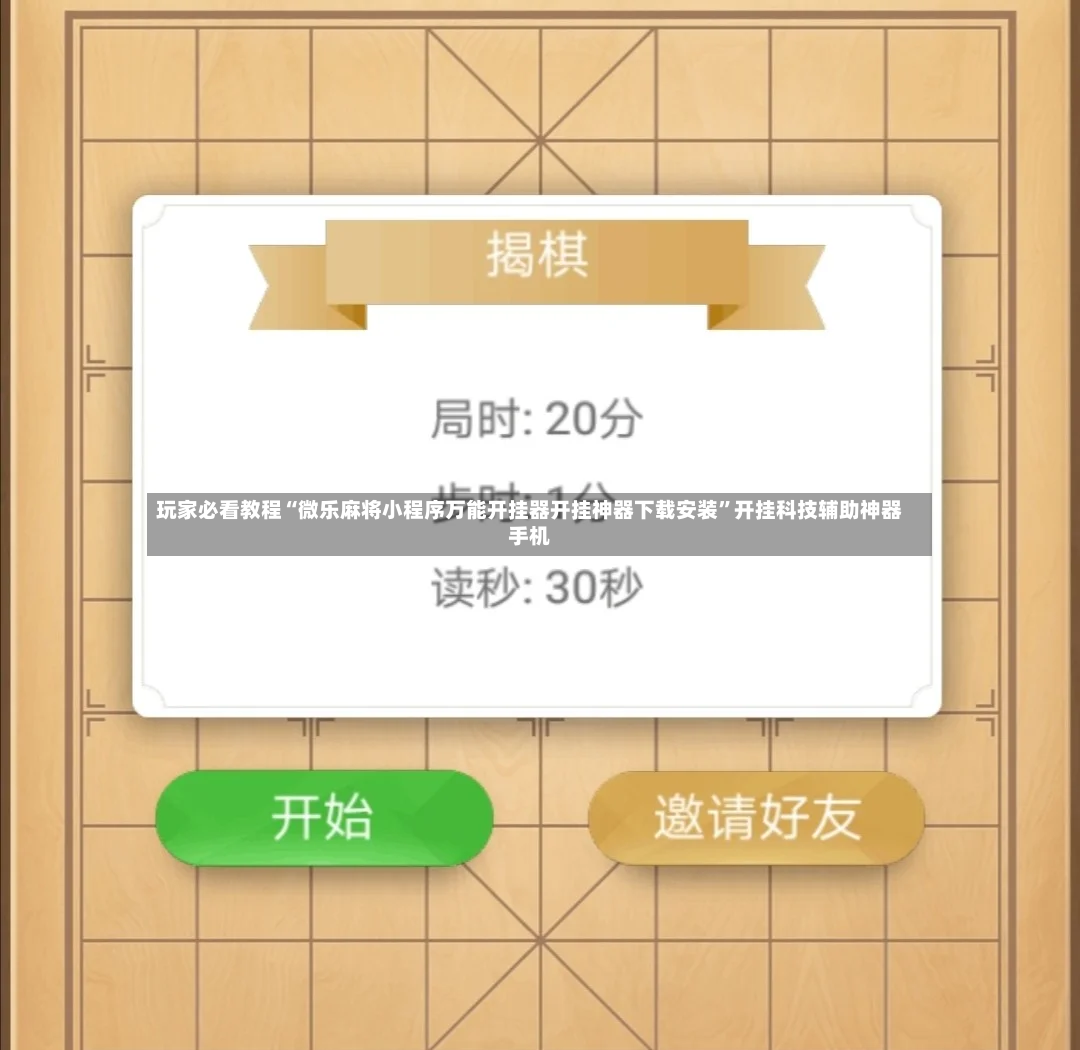 玩家必看教程“微乐麻将小程序万能开挂器开挂神器下载安装”开挂科技辅助神器手机