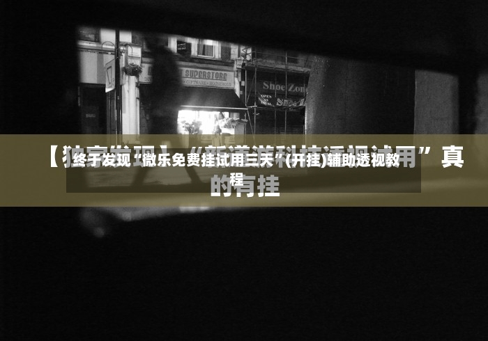 终于发现“微乐免费挂试用三天”(开挂)辅助透视教程