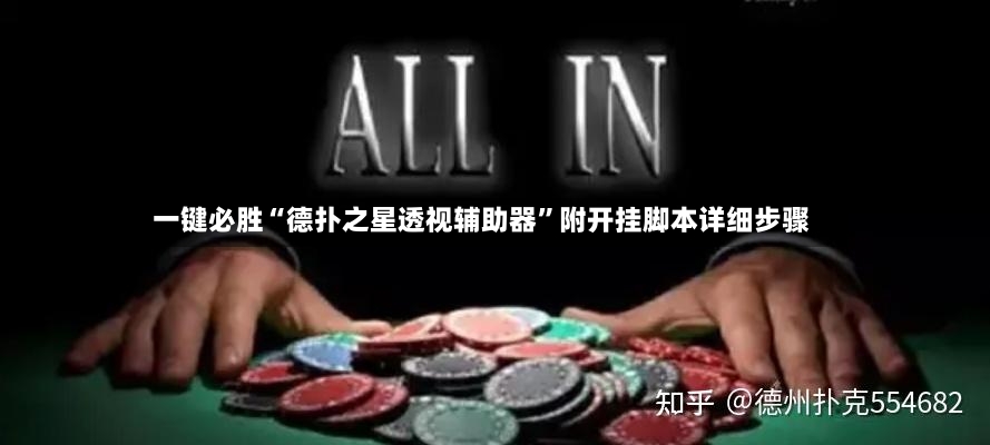 一键必胜“德扑之星透视辅助器”附开挂脚本详细步骤-第3张图片