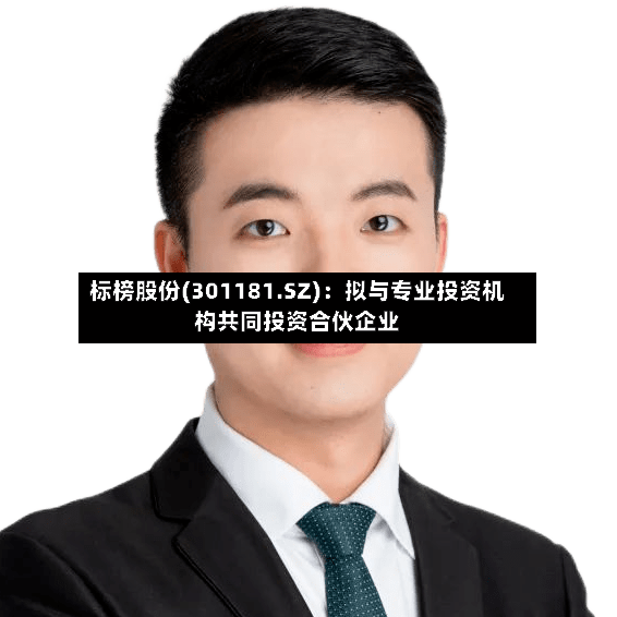 标榜股份(301181.SZ)：拟与专业投资机构共同投资合伙企业