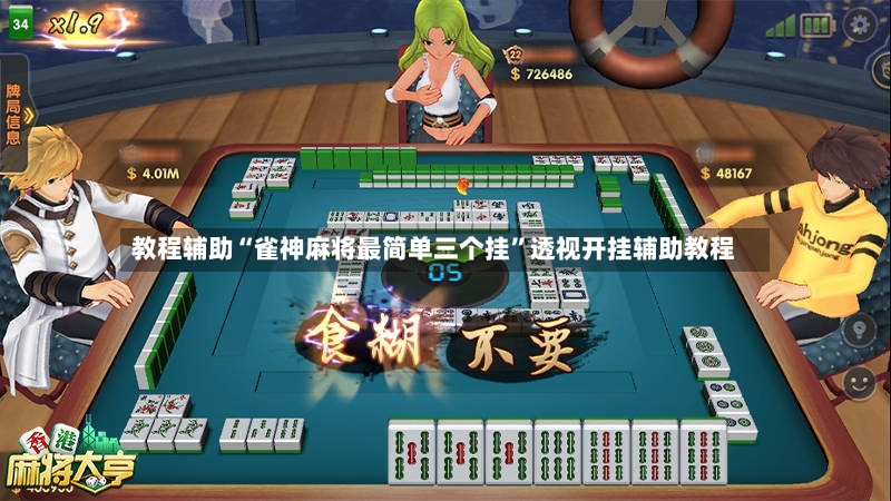 教程辅助“雀神麻将最简单三个挂”透视开挂辅助教程