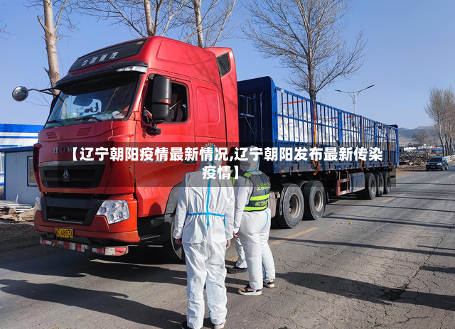 【辽宁朝阳疫情最新情况,辽宁朝阳发布最新传染疫情】