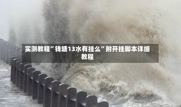 实测教程	”钱塘13水有挂么”附开挂脚本详细教程-第3张图片