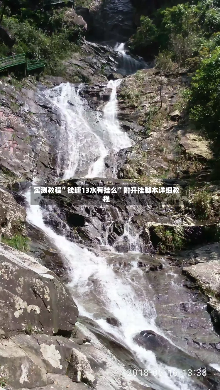 实测教程”钱塘13水有挂么”附开挂脚本详细教程-第2张图片