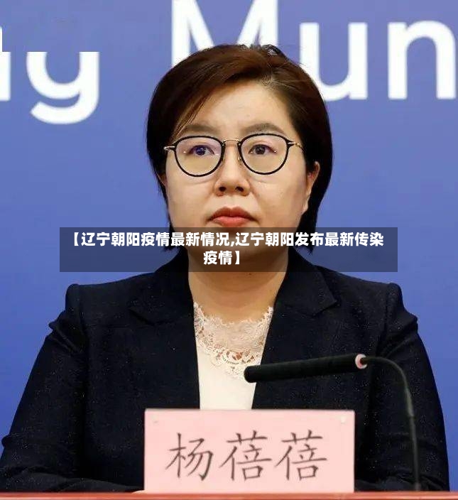 【辽宁朝阳疫情最新情况,辽宁朝阳发布最新传染疫情】-第2张图片
