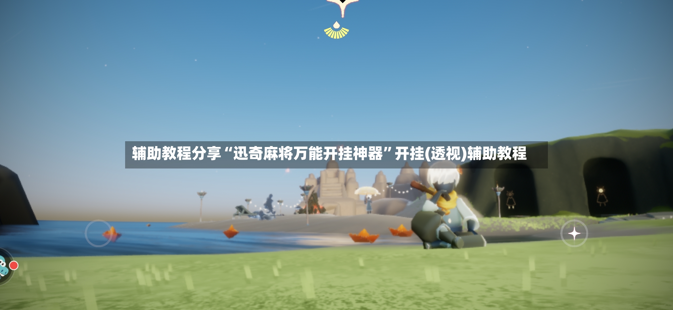 辅助教程分享“迅奇麻将万能开挂神器”开挂(透视)辅助教程-第2张图片