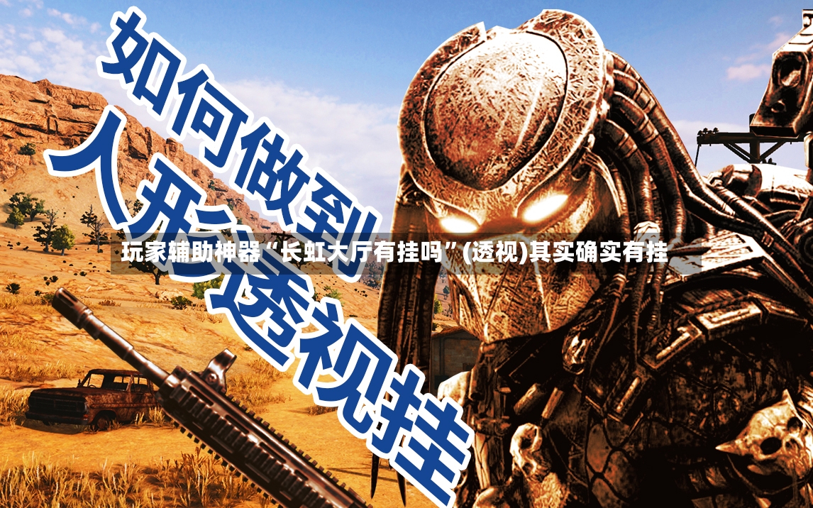 玩家辅助神器“长虹大厅有挂吗	”(透视)其实确实有挂-第2张图片