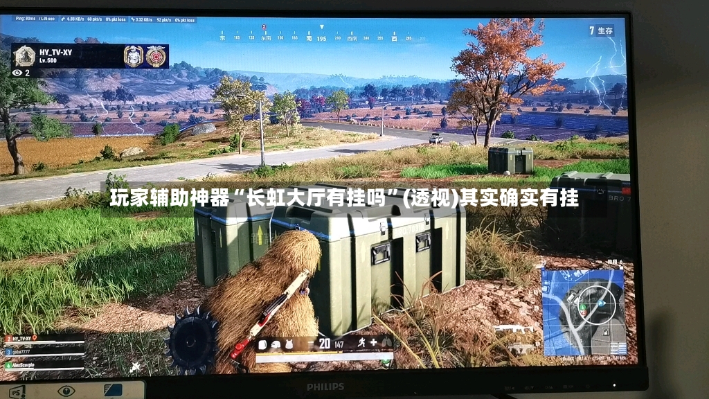 玩家辅助神器“长虹大厅有挂吗”(透视)其实确实有挂-第3张图片