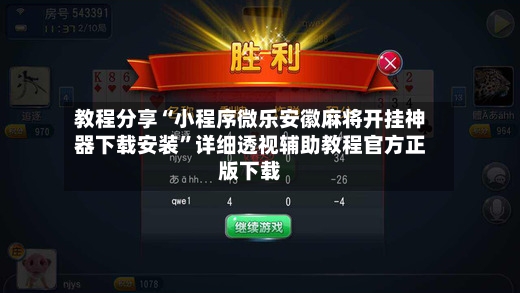 教程分享“小程序微乐安徽麻将开挂神器下载安装	”详细透视辅助教程官方正版下载-第2张图片