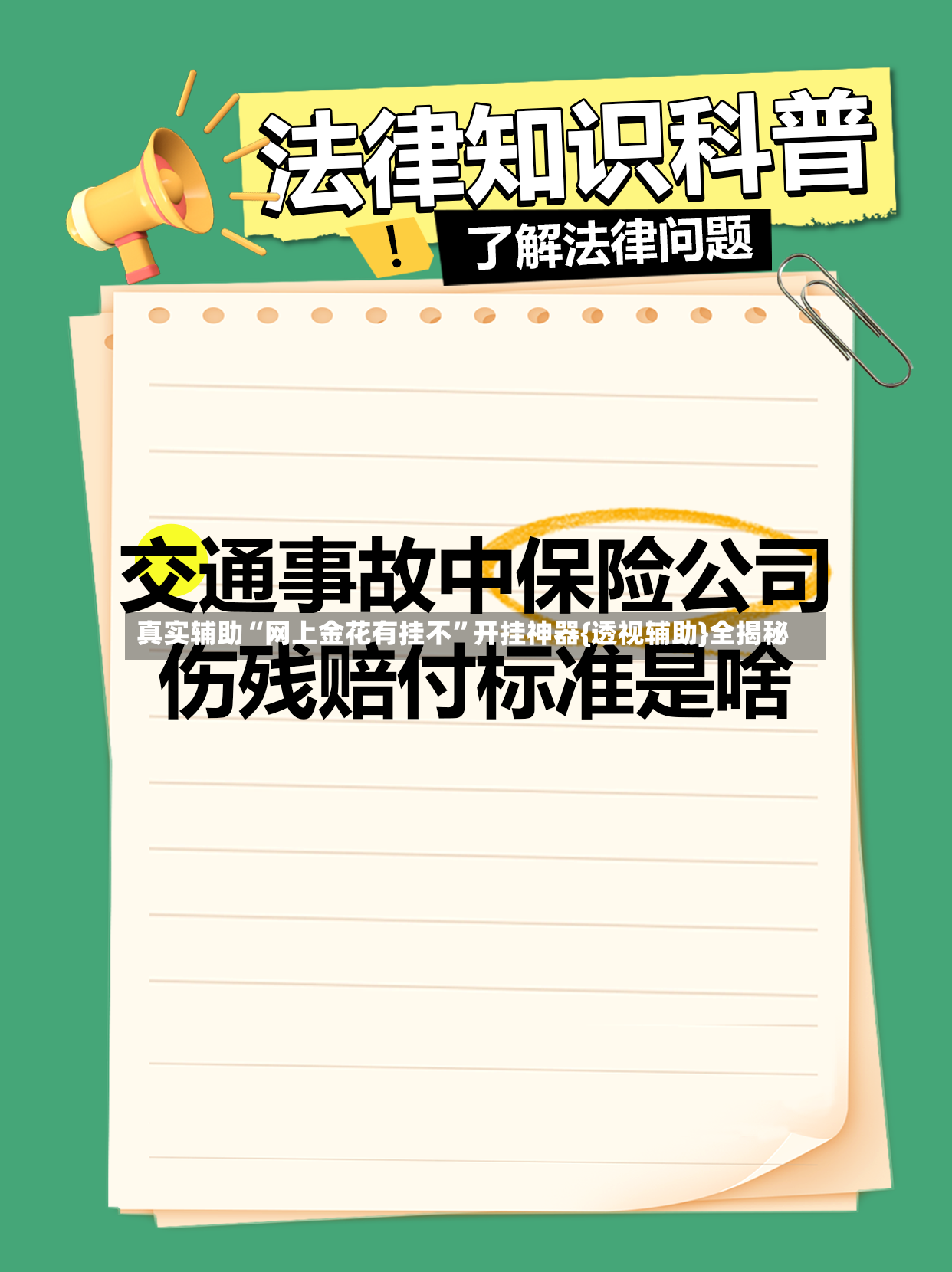 真实辅助“网上金花有挂不”开挂神器{透视辅助}全揭秘