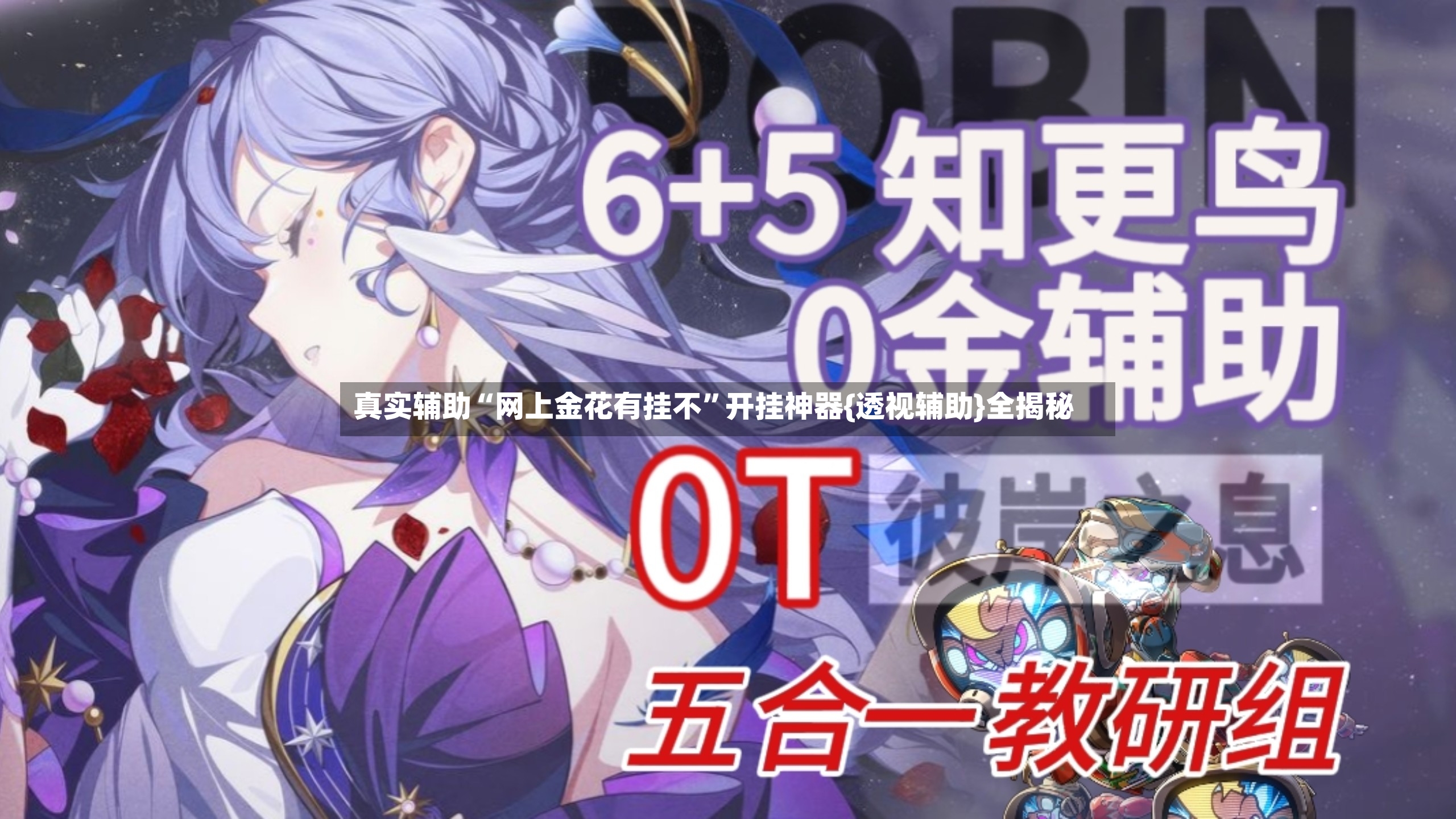 真实辅助“网上金花有挂不	”开挂神器{透视辅助}全揭秘-第2张图片