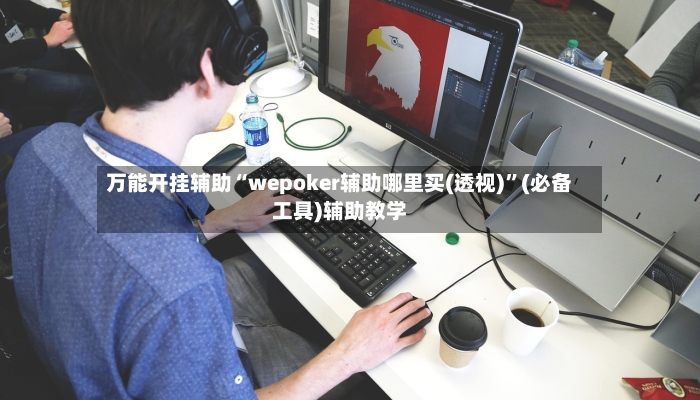 万能开挂辅助“wepoker辅助哪里买(透视)”(必备工具)辅助教学