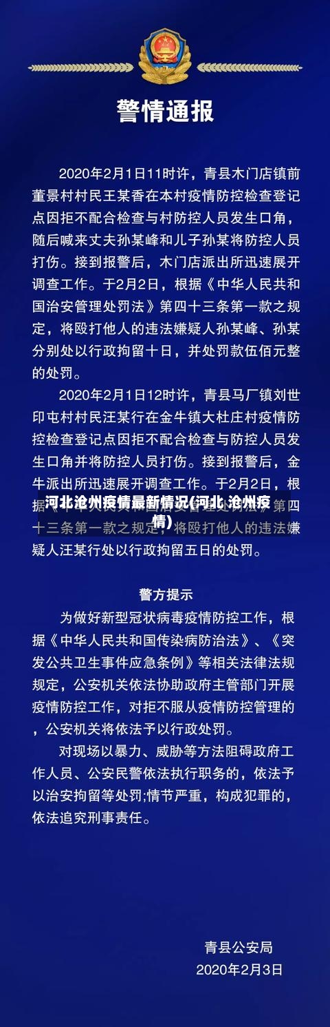 河北沧州疫情最新情况(河北 沧州疫情)-第2张图片