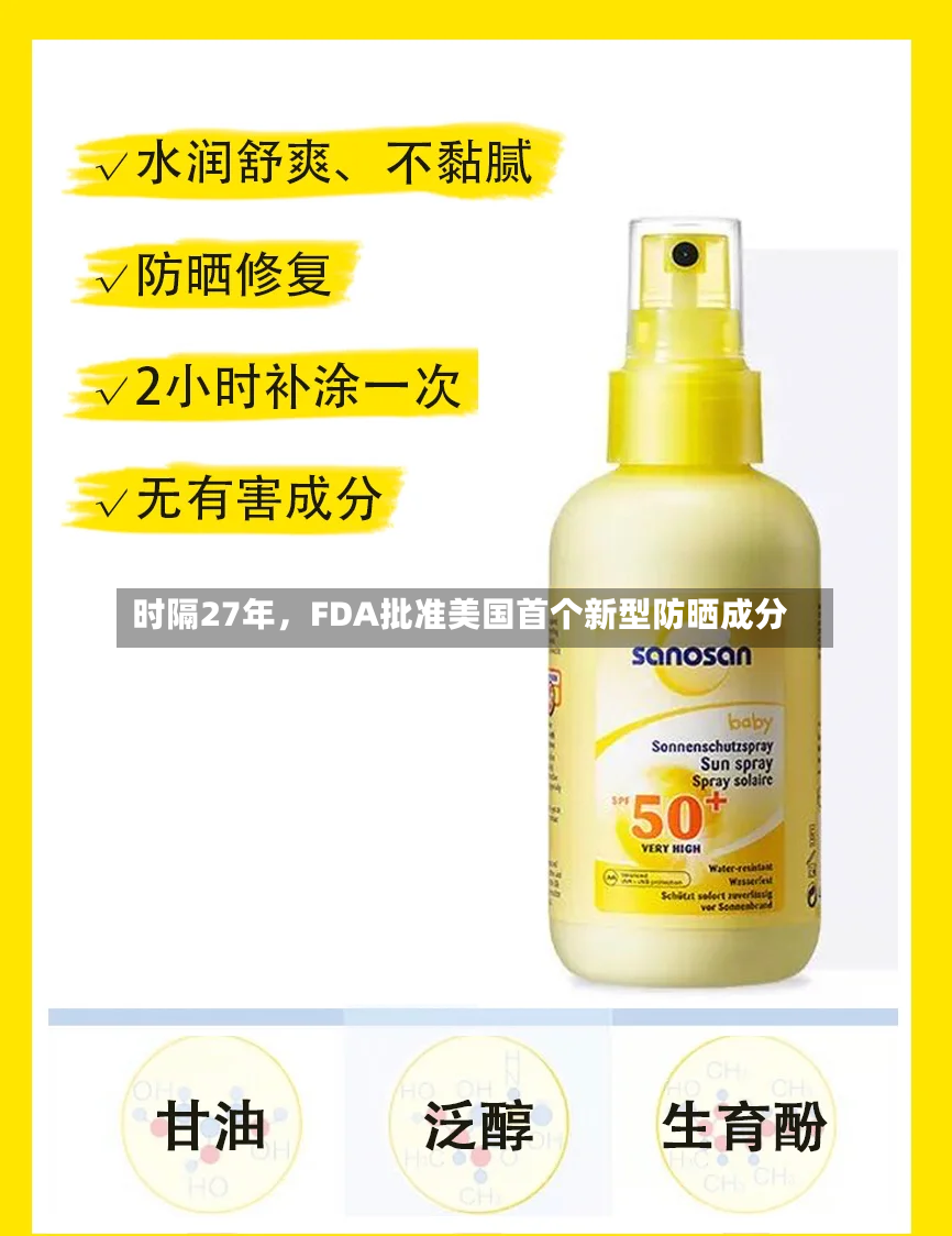 时隔27年，FDA批准美国首个新型防晒成分-第2张图片