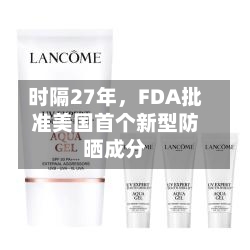 时隔27年，FDA批准美国首个新型防晒成分
