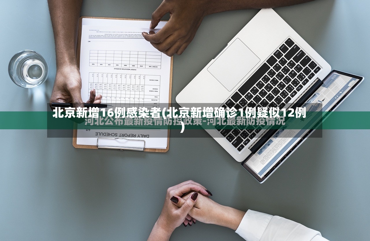 北京新增16例感染者(北京新增确诊1例疑似12例)