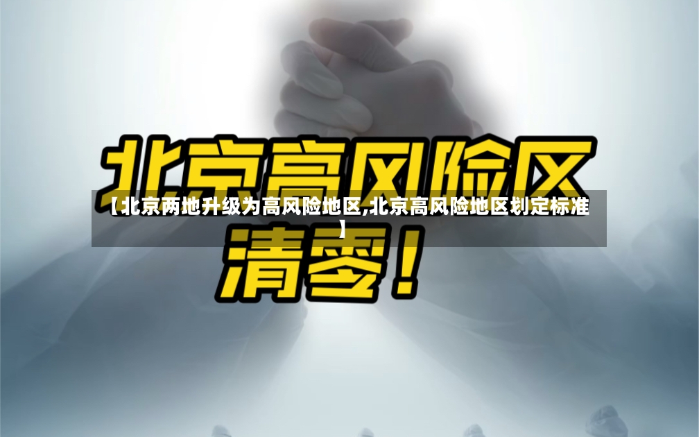 【北京两地升级为高风险地区,北京高风险地区划定标准】-第3张图片