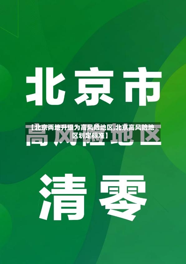 【北京两地升级为高风险地区,北京高风险地区划定标准】-第2张图片