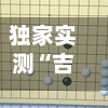 独家实测“吉祥棋牌能下挂吗	”通用版下载教程！-第2张图片