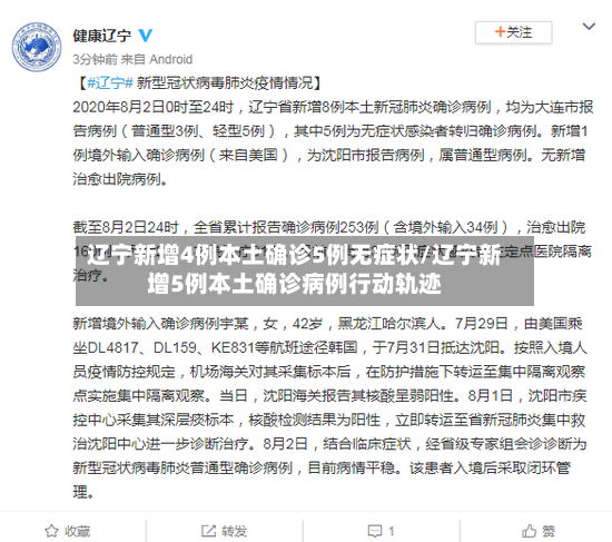 辽宁新增4例本土确诊5例无症状/辽宁新增5例本土确诊病例行动轨迹