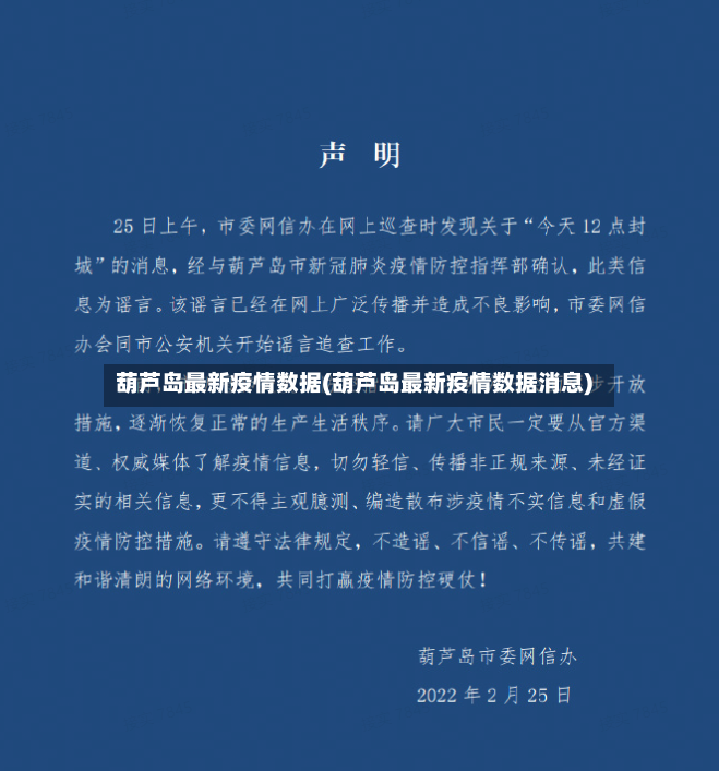 葫芦岛最新疫情数据(葫芦岛最新疫情数据消息)