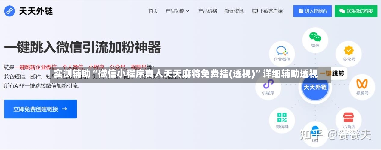 实测辅助“微信小程序真人天天麻将免费挂(透视)”详细辅助透视-第2张图片