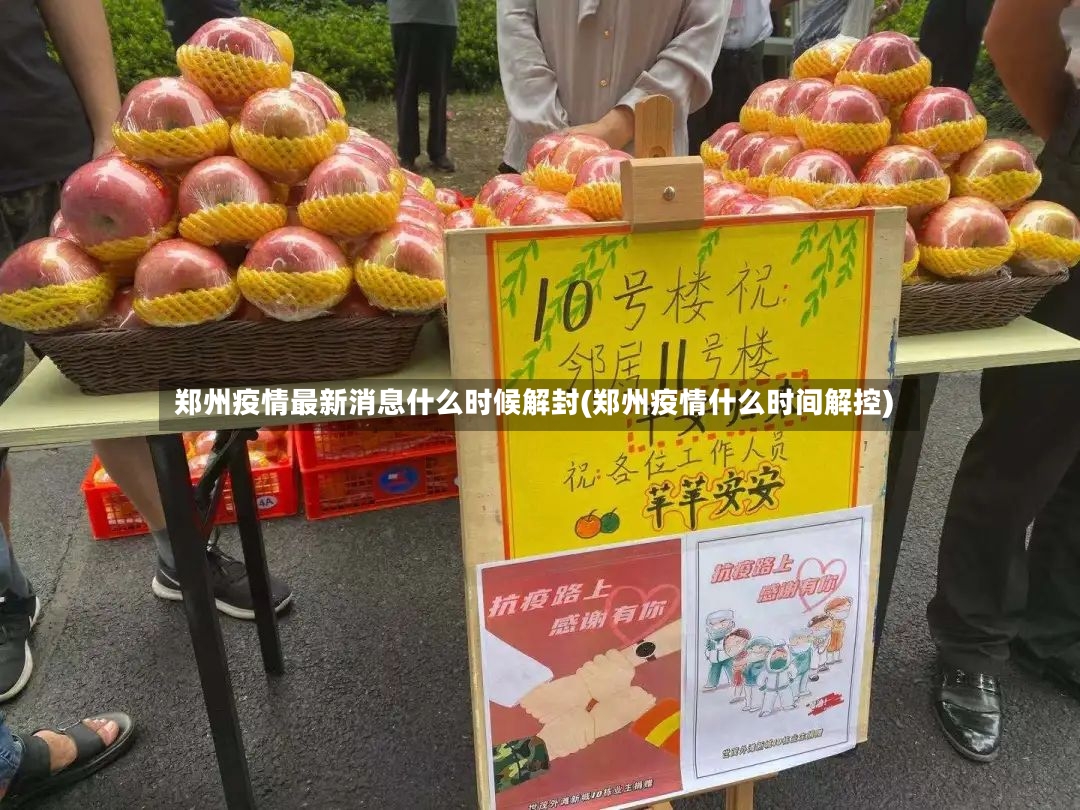 郑州疫情最新消息什么时候解封(郑州疫情什么时间解控)