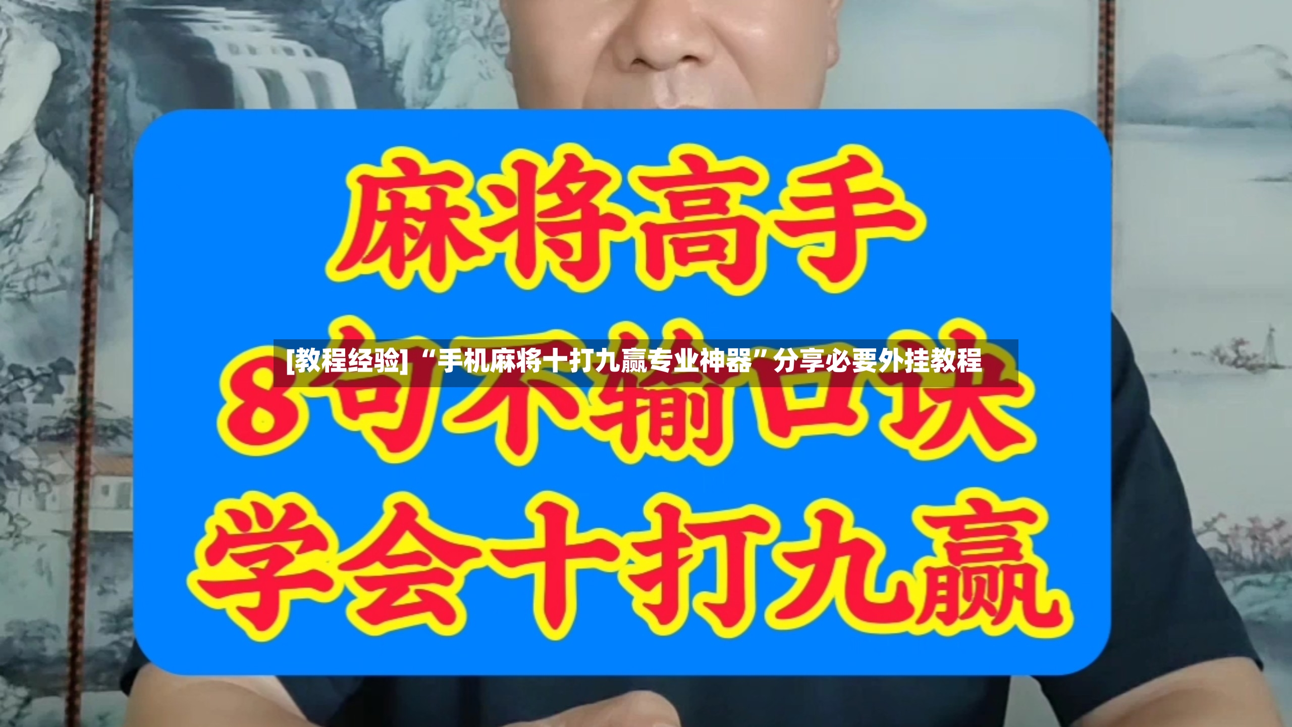 [教程经验] “手机麻将十打九赢专业神器”分享必要外挂教程-第2张图片
