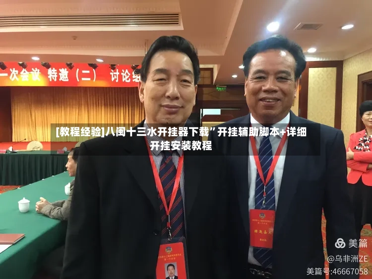 [教程经验]八闽十三水开挂器下载”开挂辅助脚本+详细开挂安装教程