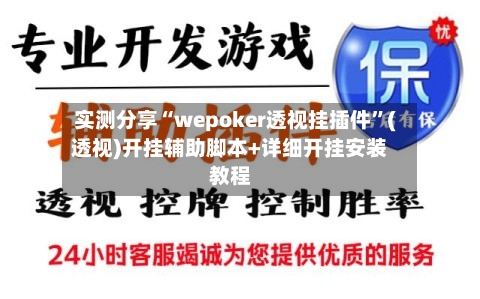 实测分享“wepoker透视挂插件	”(透视)开挂辅助脚本+详细开挂安装教程-第3张图片