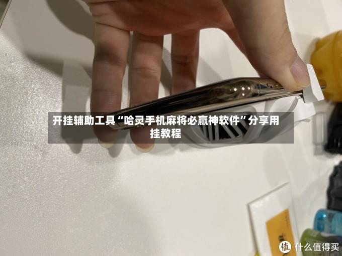 开挂辅助工具“哈灵手机麻将必赢神软件	”分享用挂教程-第3张图片