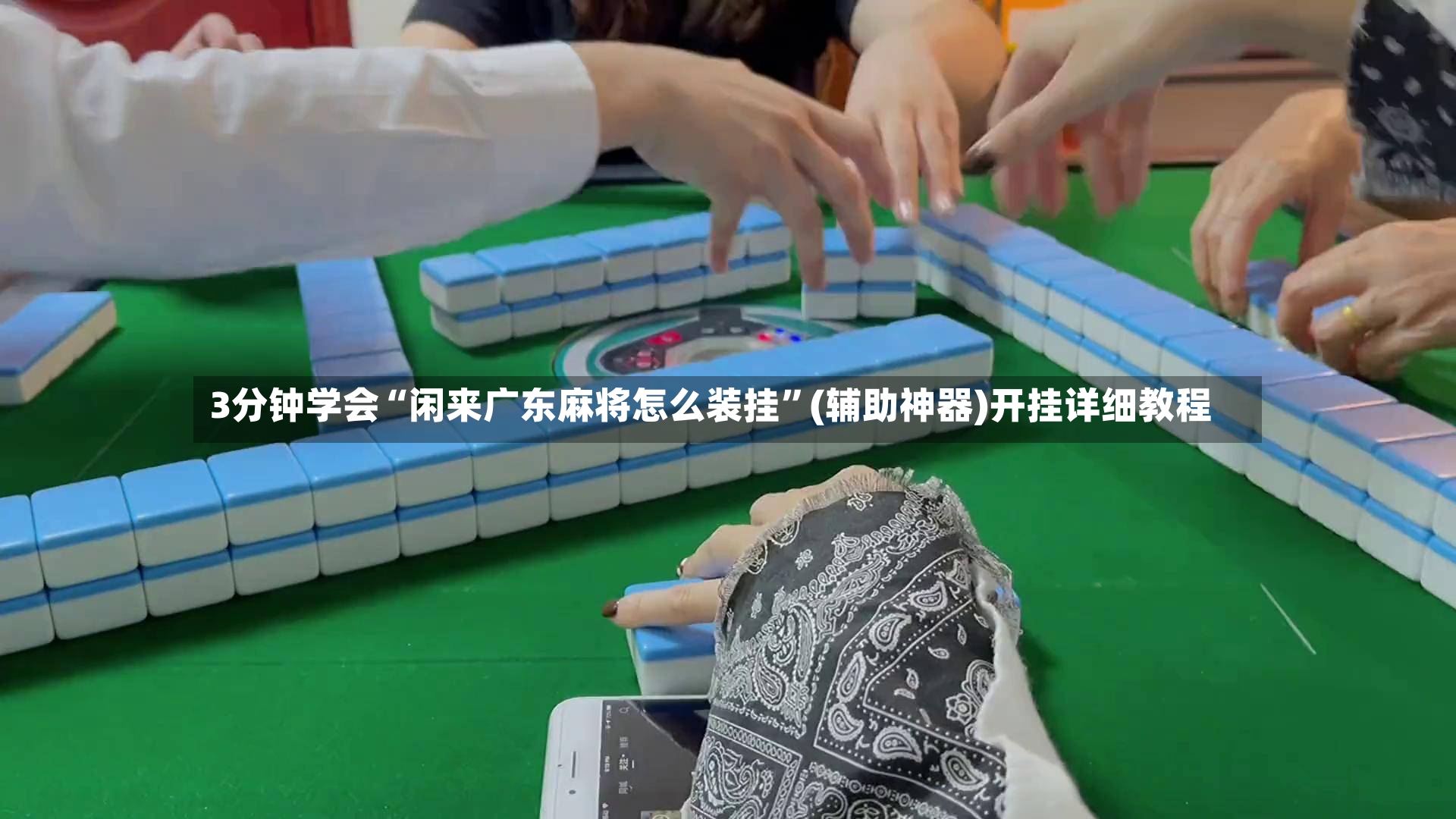3分钟学会“闲来广东麻将怎么装挂”(辅助神器)开挂详细教程-第3张图片