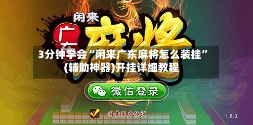 3分钟学会“闲来广东麻将怎么装挂”(辅助神器)开挂详细教程-第2张图片