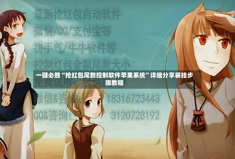 一键必胜“抢红包尾数控制软件苹果系统”详细分享装挂步骤教程