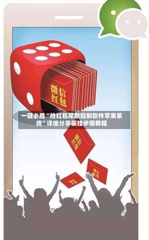 一键必胜“抢红包尾数控制软件苹果系统”详细分享装挂步骤教程-第2张图片