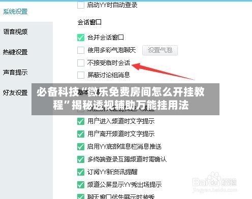 必备科技“微乐免费房间怎么开挂教程”揭秘透视辅助万能挂用法