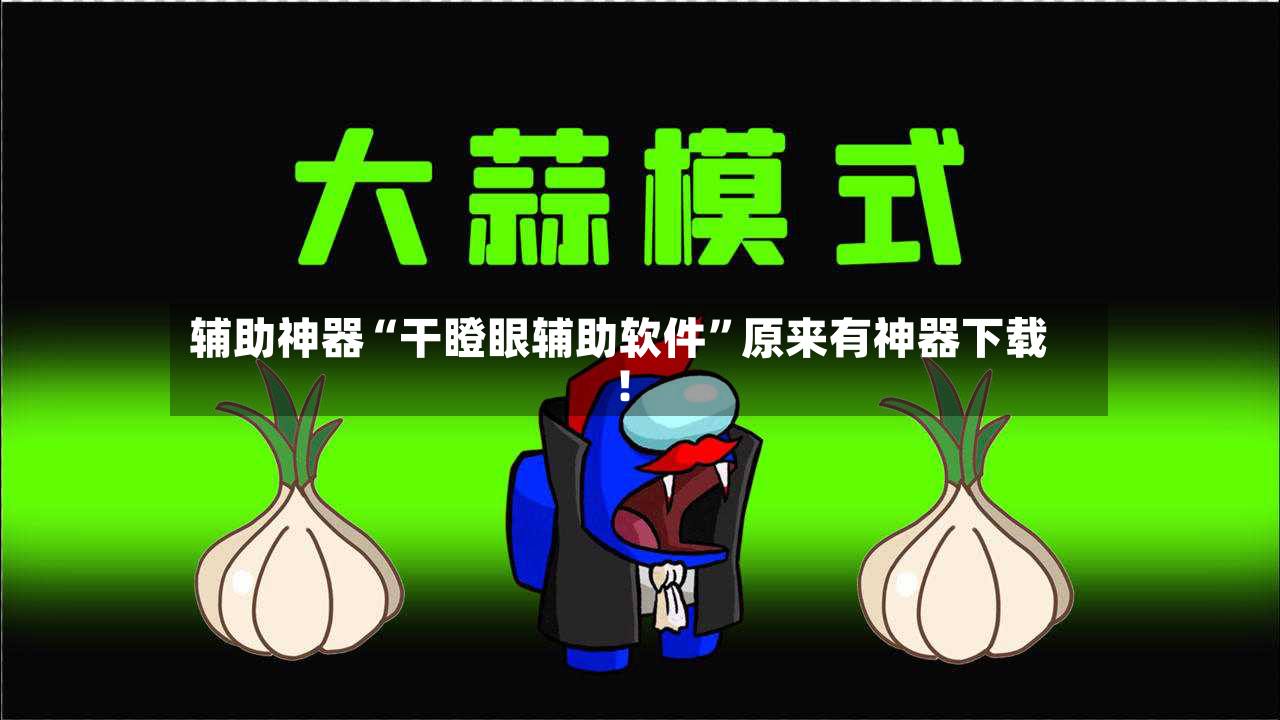 辅助神器“干瞪眼辅助软件”原来有神器下载！-第2张图片