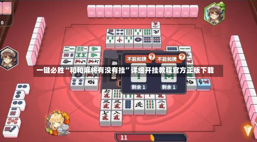 一键必胜“和和麻将有没有挂”详细开挂教程官方正版下载-第2张图片