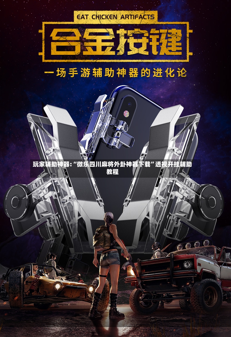 玩家辅助神器:“微乐四川麻将外卦神器下载	”透视开挂辅助教程-第2张图片