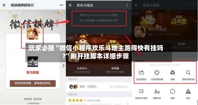 玩家必搜“微信小程序欢乐斗地主跑得快有挂吗?”附开挂脚本详细步骤-第2张图片