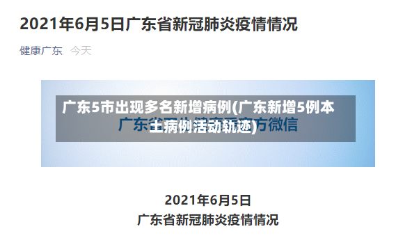 广东5市出现多名新增病例(广东新增5例本土病例活动轨迹)-第2张图片